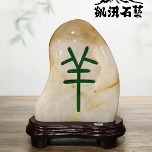 12 生肖 – 羊