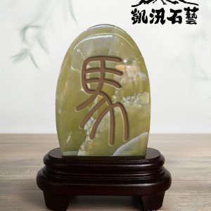 12 生肖 – 馬