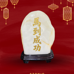 新年開運 – 馬到成功